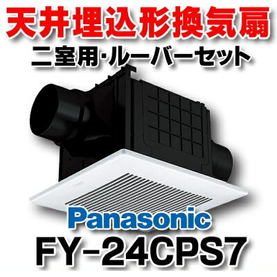 楽天市場 パナソニック Panasonic パナソニック 天井埋込形換気扇 2室用 ルーバーセットタイプ Fy 24cps7 価格比較 商品価格ナビ 楽天市場 パナソニック Panasonic パナソニック 天井埋込形換気扇 2室用 ルーバーセットタイプ Fy 24cps7 価格比較 商品価格ナビ